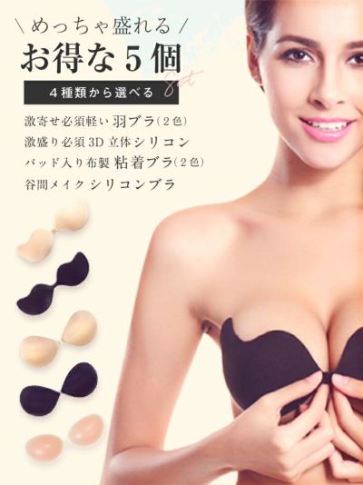 【vanityME.OUTLET】選べるお得な5個セット！激盛り必須3D立体シリコンブラ・激寄せ必須軽い羽ブラ 2色・布製粘着ブラ・谷間メイクシリコンブラ  vuw-0005