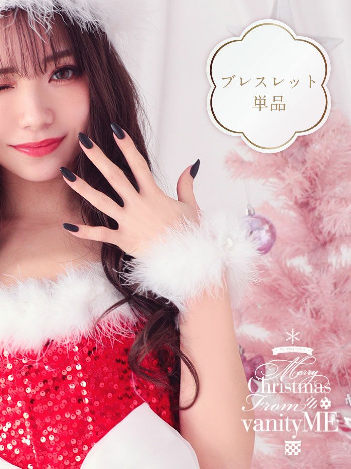 サンタふわふわファーブレスレット コスプレ サンタコスチューム