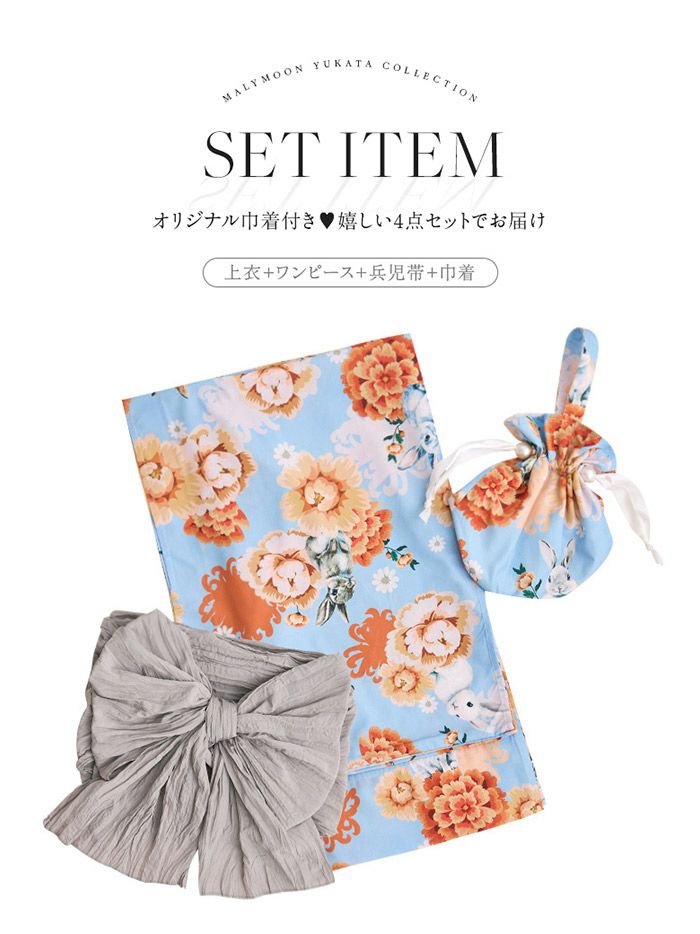 【4点セット】Malymoon マリームーン メルヘンバニー橙花2way浴衣 mlyk-25-10323