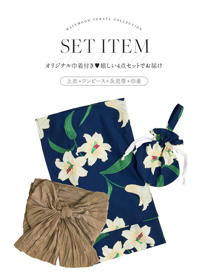 【4点セット】Malymoon マリームーン 白百合ヒロイン藍色2way浴衣 mlyk-25-10326