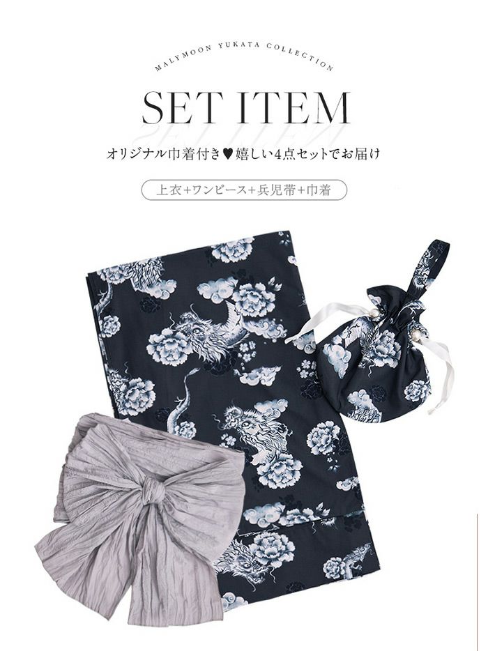 【4点セット】Malymoon マリームーン 浮世ドラゴン艶麗2way浴衣 mlyk-25-10313