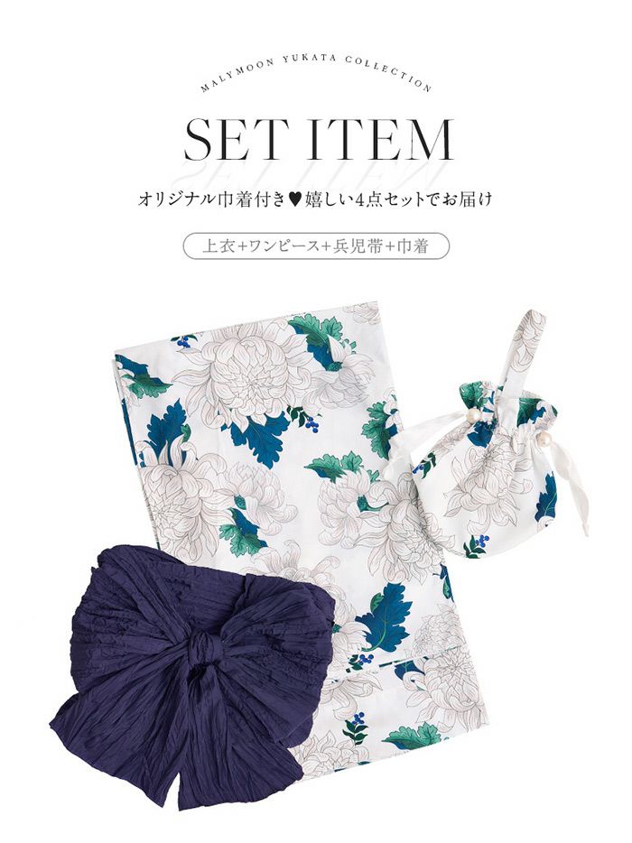 【4点セット】Malymoon マリームーン サマーブルーリーフ白菊2way浴衣 mlyk-25-10320